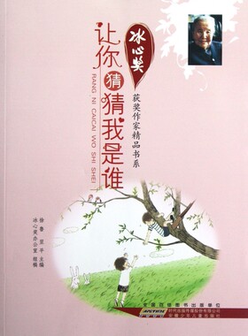 让你猜猜我是谁/冰心奖获奖作家精品书系  正版书籍 木垛图书