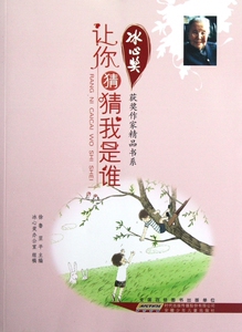 让你猜猜我是谁/冰心奖获奖作家精品书系  正版书籍 木垛图书