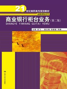 包邮正版 商业银行柜台业务（第二版）（21世纪高职高专规划教材金融保险系列） 武飞  中国人民大学出版社