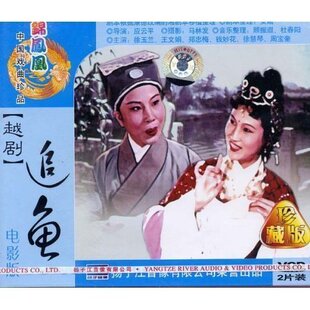 2VCD 追鱼 越剧电影版 正版 主演 戏曲 徐玉兰.王文娟.郑忠梅