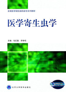 医学寄生虫学（全国医学院校高职高专系列教材）