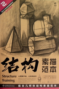结构素描范本(2组合几何体结构素描范本黄金典藏版)/造型基础训练