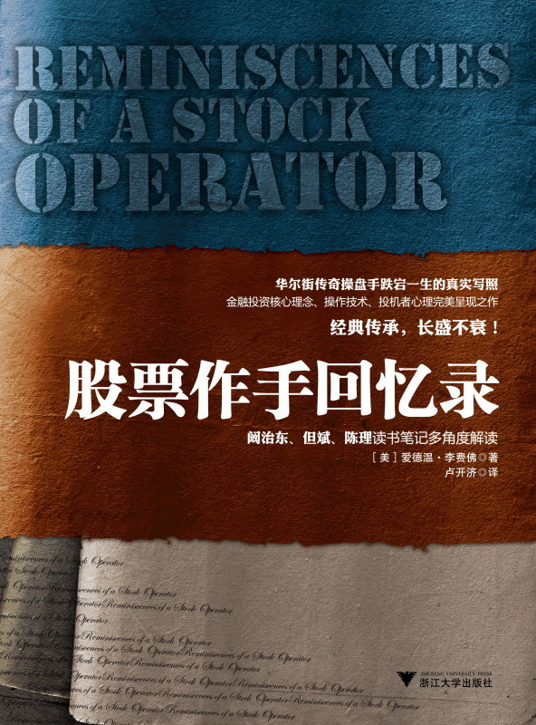 股票作手回忆录 /爱德温李费佛/畅销