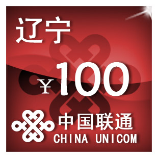 辽宁联通100元 手机话费充值 自动充值 快充 即时到帐 充值卡 移动/联通/电信充值中心 中国联通充值卡 原图主图