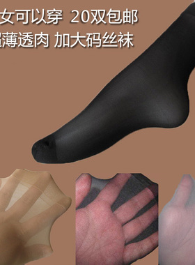 20D大码男丝袜46码大脚可穿弹力钢丝袜薄天鹅绒短袜子女3双包邮