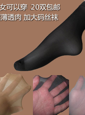 10双包邮20d大码男46码可穿丝袜