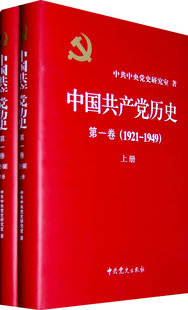 1921 政治 1949年卷全二册精装 党史著作 军事政治党史 重要 中国历史