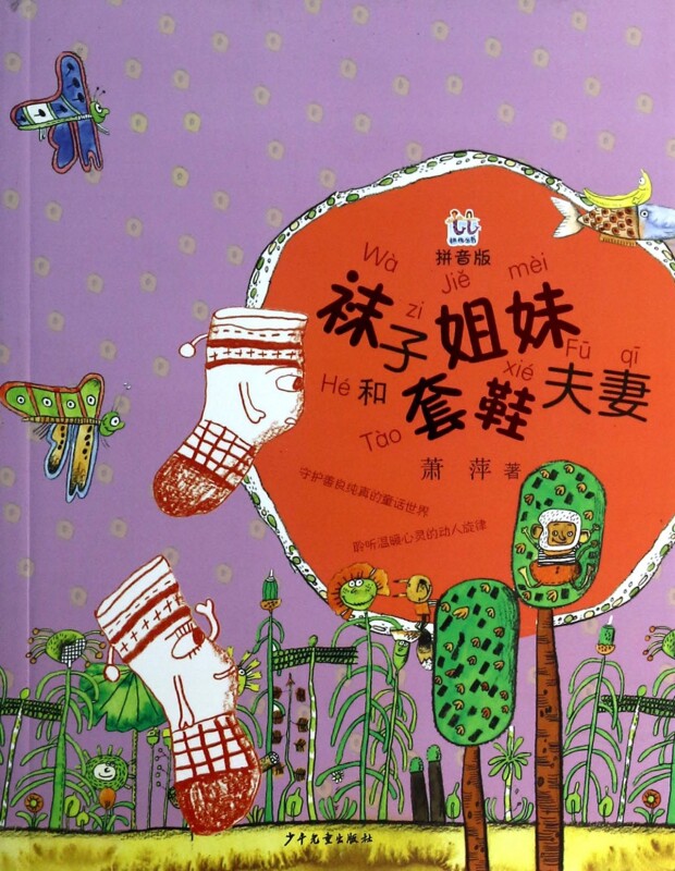 袜子姐妹和套鞋夫妻 拼音版萧萍 正版书籍   博库网