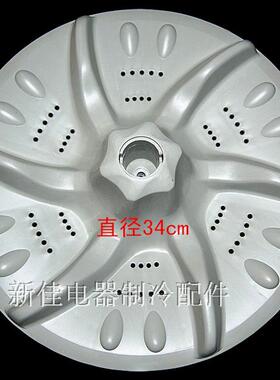 洗衣机波轮XQB60-3908CL、XQB55-802CL+底盘  直径约34cm  11齿