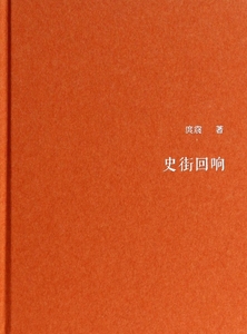 史街回响(精) 文学 博库网