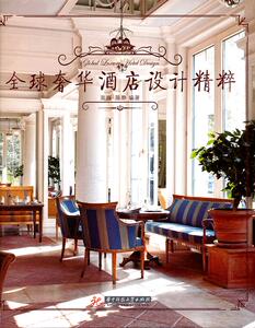 奢华酒店设计精粹（全面介绍世界高端酒店的室内环境与建筑艺术） 书店 高威 商业、公共空间书籍 书 畅想畅销书