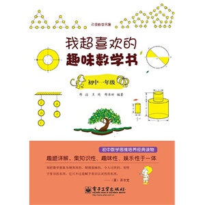 【正版书籍】我超喜欢的趣味数学书初中一年级 邢治 正版 图