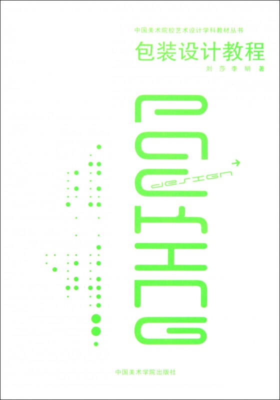 包装设计教程 刘莎 等 正版书籍