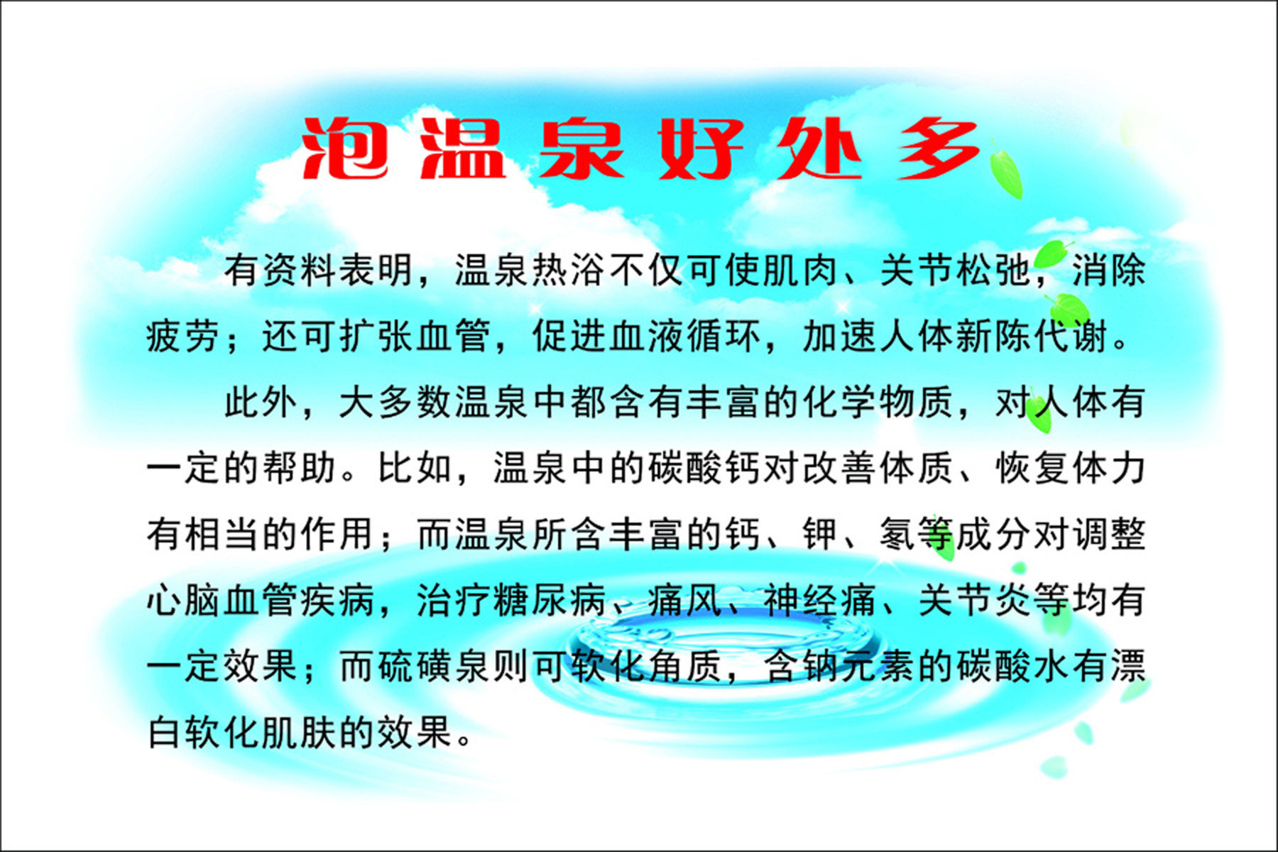 海报印制171素材温泉展板1澡塘展板 泡温泉好处多