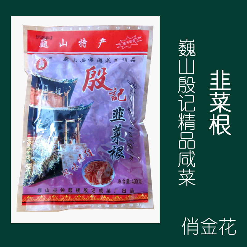 3袋包邮 巍山殷记咸菜 韭菜根400克 大理特产 下饭菜酱菜酸菜农家