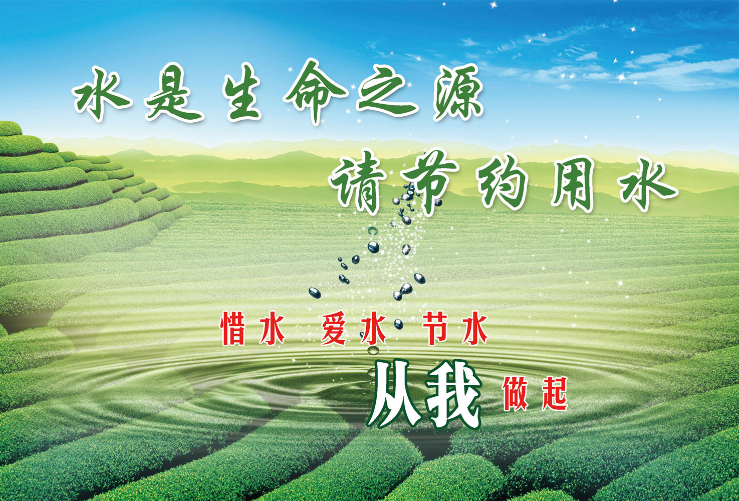 海报印制667展板素材759水是生命之源 请节约用水标语副本