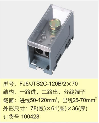 FJ6/JTS2C-120B/2*70 一路进 二路出 分线端子 1进2出