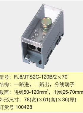 FJ6/JTS2C-120B/2*70 一路进 二路出 分线端子 1进2出