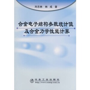 合金电子结构参数统计值及合金力学性能计算刘志林