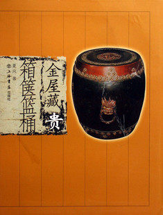 e2  金屋藏贵:箱箧篮桶 夏风