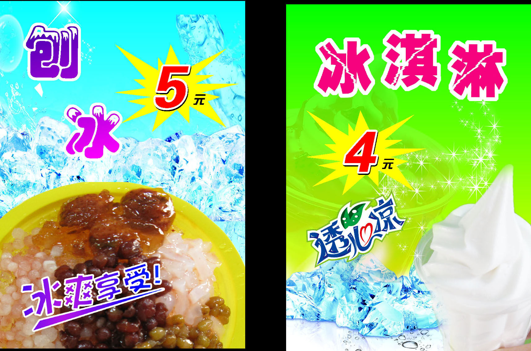 669海报印制展板素材186冰淇淋刨冰单张