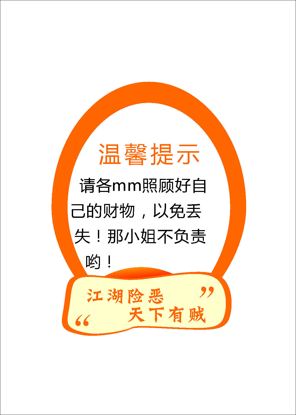 海报印制662展板素材665温馨提示防小偷照顾好自己财物