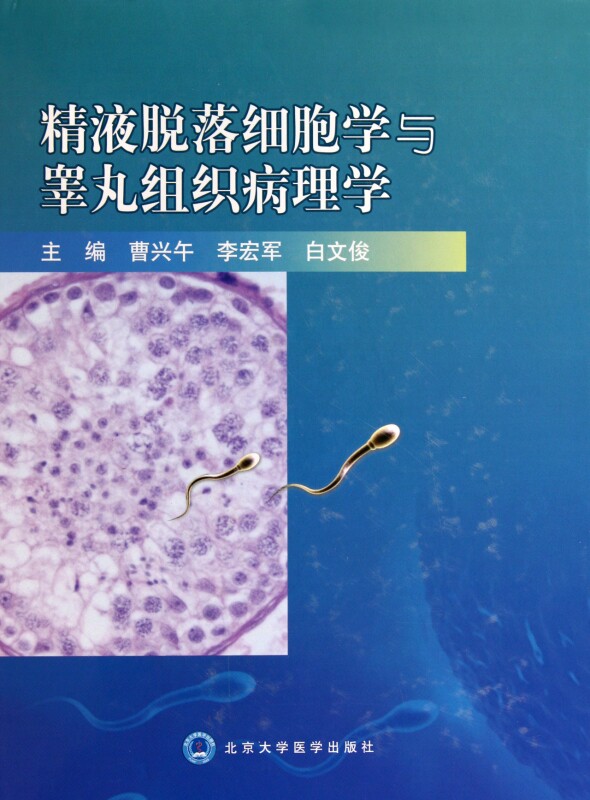 【正版包邮】精液脱落细胞学与睾丸组织病理学(精)  正版书籍 木垛图书