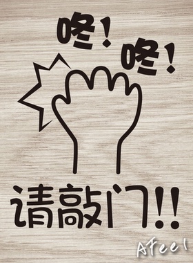 请敲门温馨提示文字隐私墙贴纸