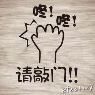 入内请敲门温馨提示标识贴办公室文字卧室隐私创意家饰贴画墙贴纸