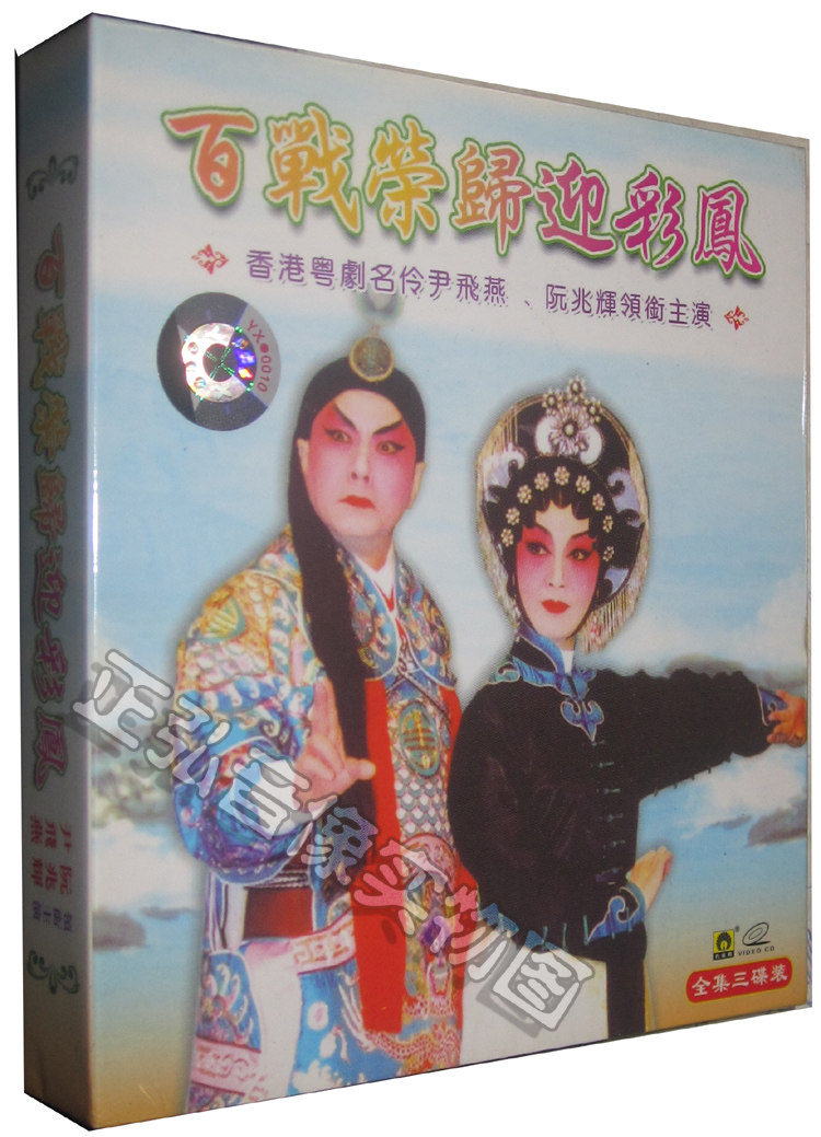 正版传统古装粤剧 百战荣归迎彩凤 尹飞燕 阮兆辉 3vcd 粤语 粤曲