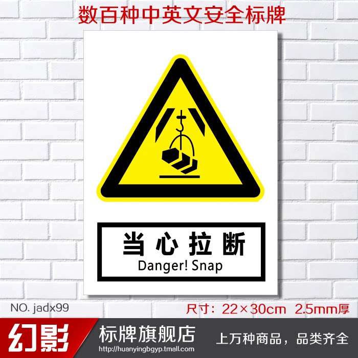 当心拉断 警告安全警示标志牌 安全标示牌标贴 验厂铭牌订定做