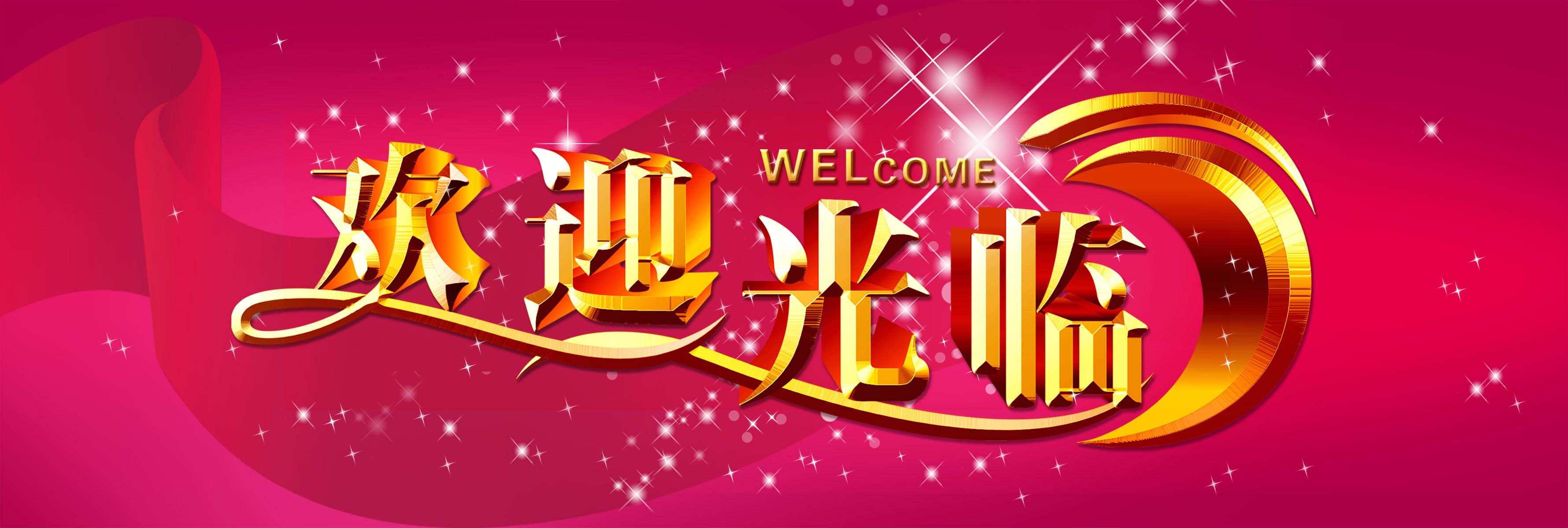 海报印制61素材温馨提示标贴纸标志牌44欢迎光临6