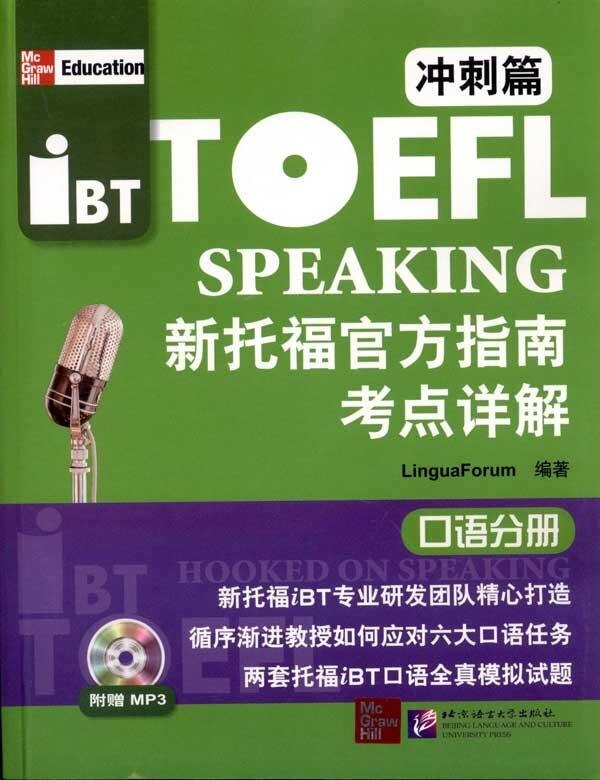 新托福官方指南考点详解 冲刺篇 口语分册(含1MP3)北京语言大学9787561929254