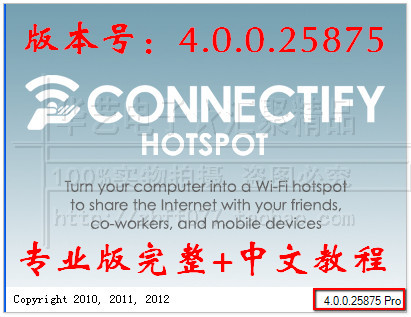 Connectify HotSpot＋Dispatch4.0专业版激活+教程校园网个性设计