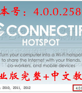 Connectify HotSpot＋Dispatch4.0专业版激活+教程校园网个性设计