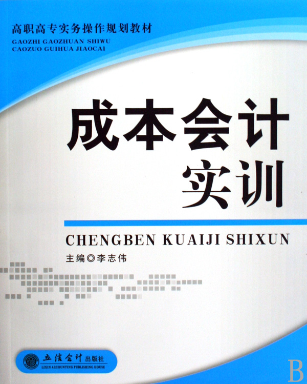 成本会计实训(高职高专实务操作规划教材)  正版书籍 木垛图书