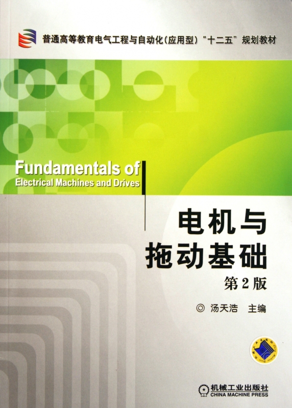 电机与拖动基础(第2版普通高等教育电气工程与自动化应用型