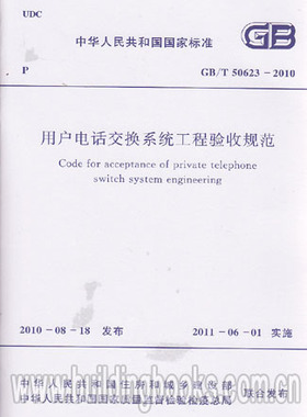 GB/T50623-2010 用户电话交换系统工程验收规范