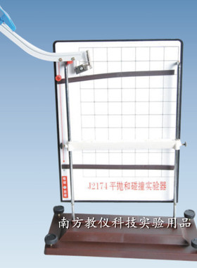 21067 平抛和碰撞实验器 磁吸附式 物理 力学实验器材 教学仪器