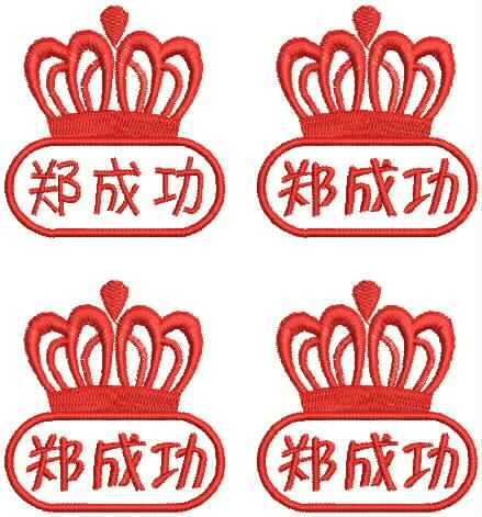 F4338幼兒園姓名貼寶寶名字條 姓名條 繡姓名條【皇冠王22元8個】在類目 個性定製/設計服務/DIY, 日用/裝飾定製, 貼紙/名字條中 - 來自Buy2taobao.com提供專業的淘寶代購服務