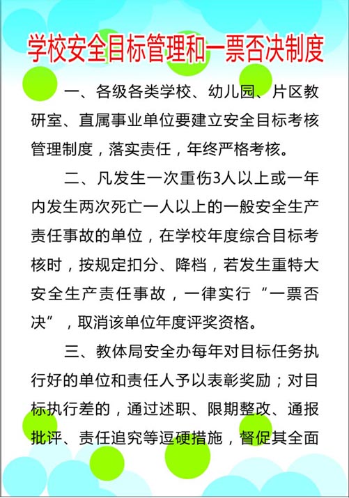 海报印制18幼儿园海报喷绘434学校安全目标管理和一票否决制度