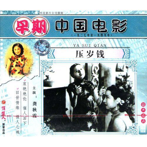 【天韵◆正版】早期电影 压岁钱(2vcd) 张石川 龚秋霞
