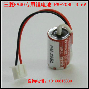。全新原装 三菱F940专用锂电池 PM-20BL 带插头(MAXELL ER3 3.6V