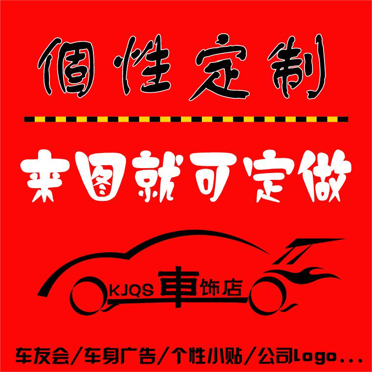 反光车贴定制俱乐部车友会车身广告贴纸个性汽车改装拉花订制定做