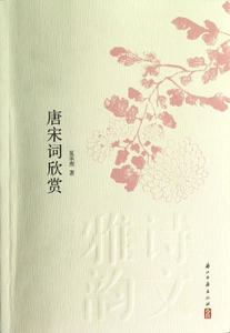 唐宋词欣赏/诗文雅韵入门小丛书  正版书籍 木垛图书