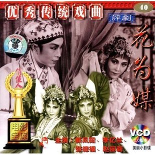 新凤霞 赵丽蓉 花为媒 正版 2VCD 评剧 原装