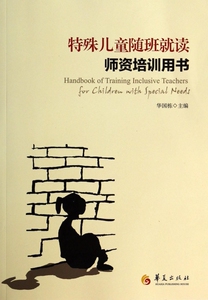 特殊儿童随班就读师资培训用书 社会科学