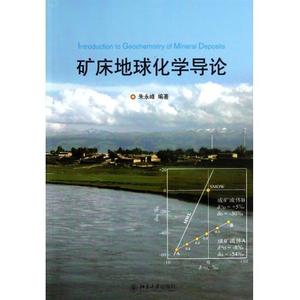 矿床地球化学导论朱永峰北京大学9787301213865