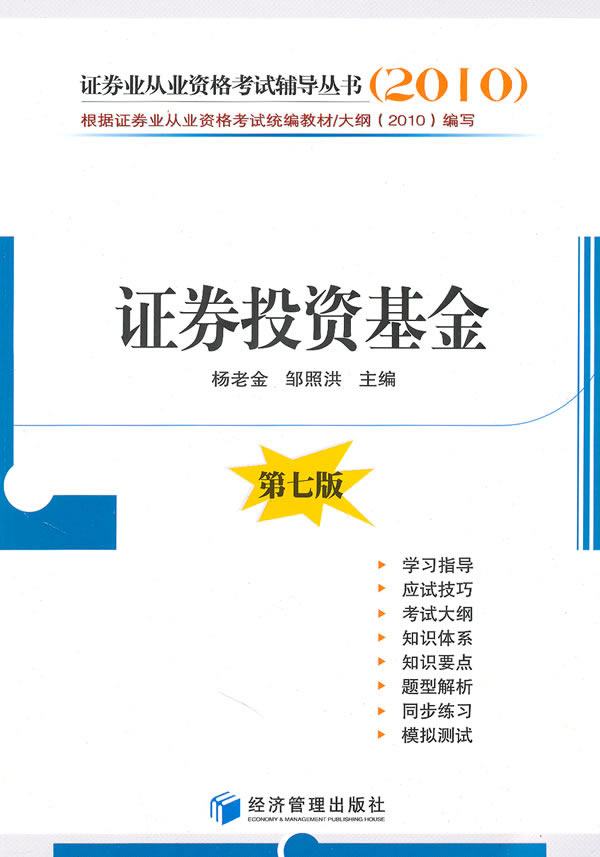 正版 证券投资基金（第七版） 杨老金 书店 证券从业资格考试书籍 书 畅想畅销书