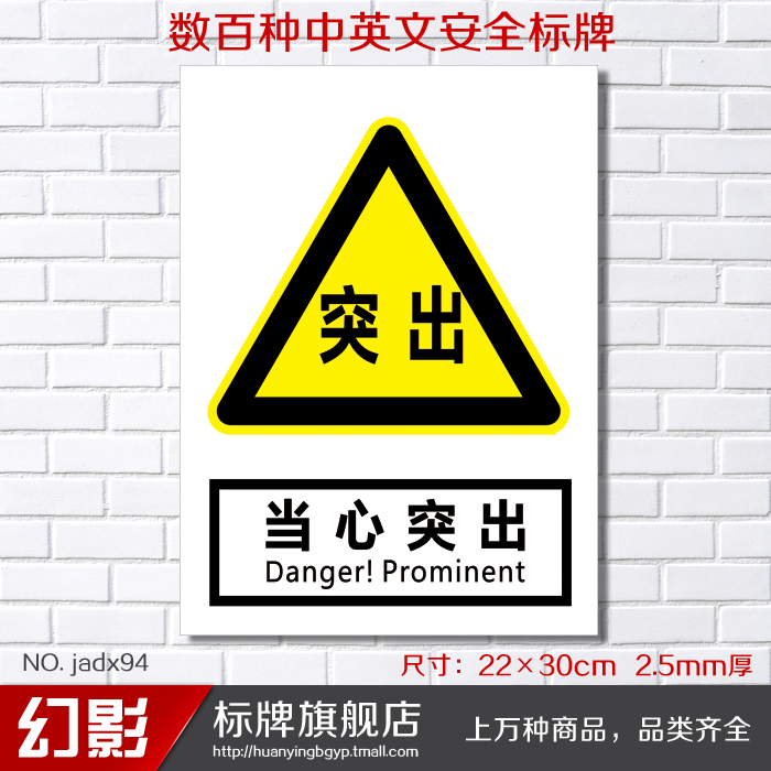 当心突出 警告安全警示标志牌 安全标示牌标贴 验厂铭牌订定做